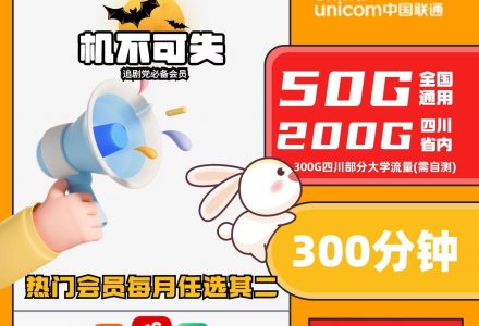 四川联通校园卡-28元50G国内流量200G省内流量300G校园流量300分钟全国通话双互联网会员-2023.10.10-神卡网